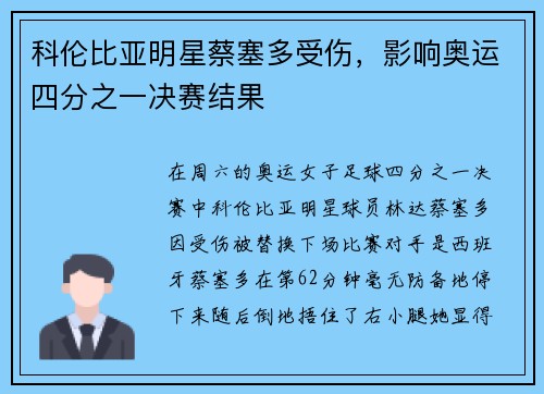 科伦比亚明星蔡塞多受伤，影响奥运四分之一决赛结果