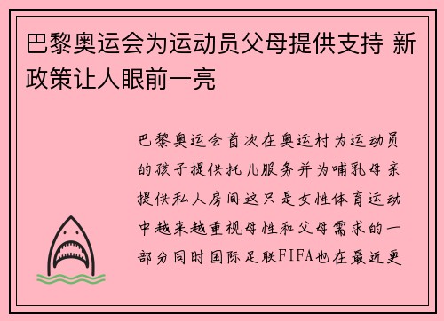 巴黎奥运会为运动员父母提供支持 新政策让人眼前一亮