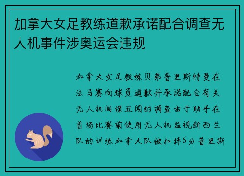 加拿大女足教练道歉承诺配合调查无人机事件涉奥运会违规