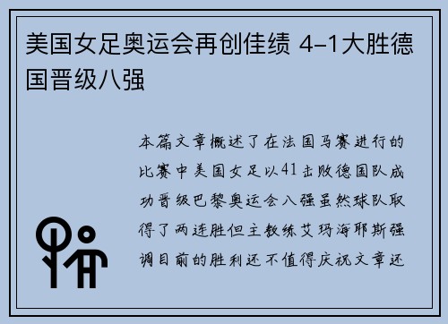 美国女足奥运会再创佳绩 4-1大胜德国晋级八强