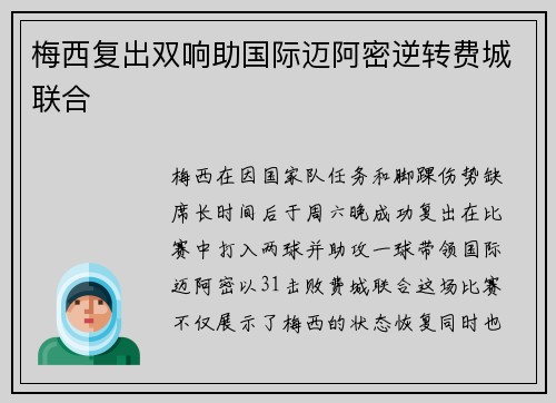 梅西复出双响助国际迈阿密逆转费城联合