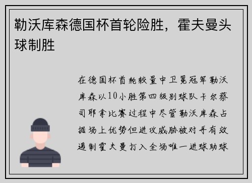 勒沃库森德国杯首轮险胜，霍夫曼头球制胜