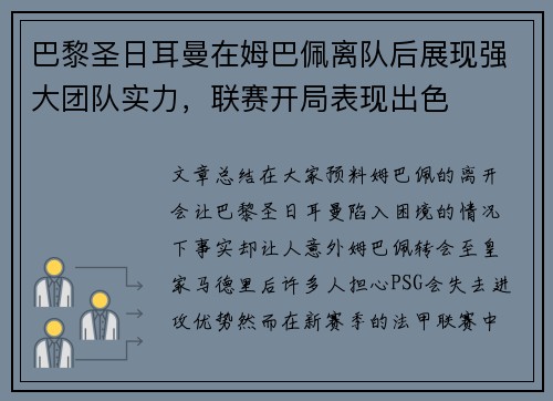 巴黎圣日耳曼在姆巴佩离队后展现强大团队实力，联赛开局表现出色